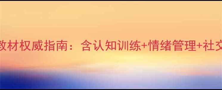 图片 江西省心理健康电子教材权威指南：含认知训练+情绪管理+社交技巧+免费下载通道1