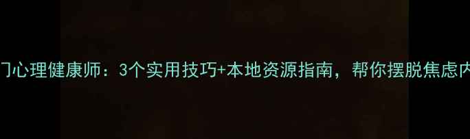 图片 江门心理健康师：3个实用技巧+本地资源指南，帮你摆脱焦虑内耗