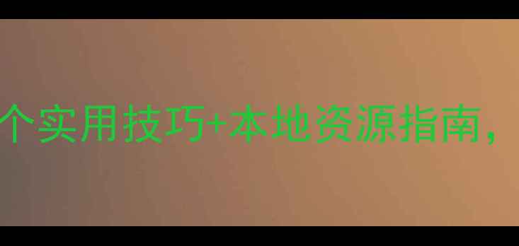 图片 江门心理健康师：3个实用技巧+本地资源指南，帮你摆脱焦虑内耗1