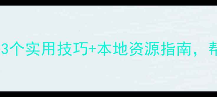 图片 江门心理健康师：3个实用技巧+本地资源指南，帮你摆脱焦虑内耗2