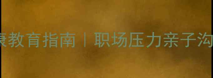 图片 江门青少年心理健康教育指南｜职场压力亲子沟通情绪管理全攻略2