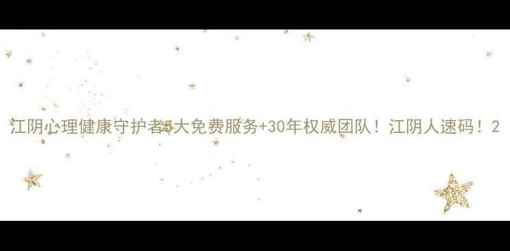 图片 江阴心理健康守护者5大免费服务+30年权威团队！江阴人速码！2