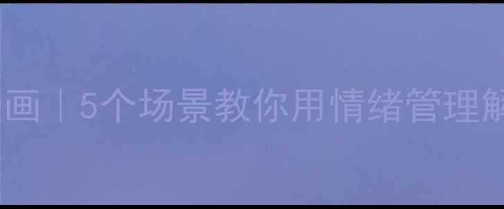 图片 沉浸式心理疗愈漫画｜5个场景教你用情绪管理解锁快乐人生💡🎨2