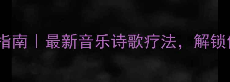 图片 沉浸式疗愈指南｜最新音乐诗歌疗法，解锁你的情绪BGM