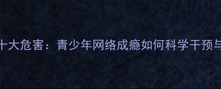 图片 沉迷唱吧十大危害：青少年网络成瘾如何科学干预与心理调适
