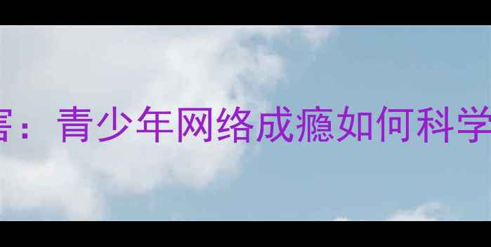 图片 沉迷唱吧十大危害：青少年网络成瘾如何科学干预与心理调适2