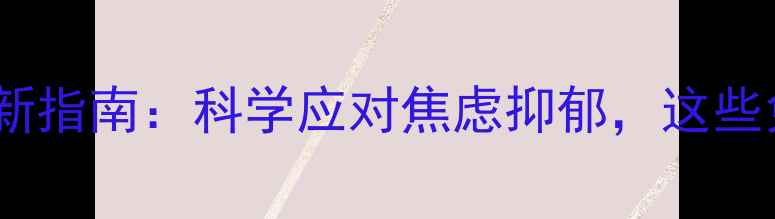 图片 沙头镇心理健康最新指南：科学应对焦虑抑郁，这些免费资源别错过！1