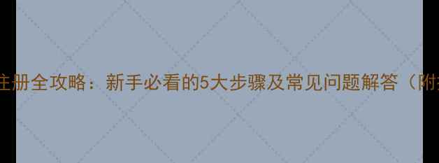 图片 沙燕心理网注册全攻略：新手必看的5大步骤及常见问题解答（附操作图解）2