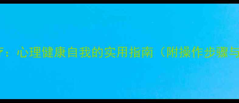 图片 沙盘治疗：心理健康自我的实用指南（附操作步骤与案例）2