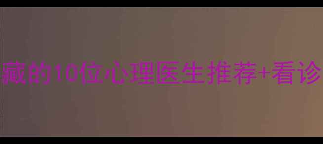 图片 沧州心理健康指南本地人私藏的10位心理医生推荐+看诊全攻略（附免费咨询渠道）
