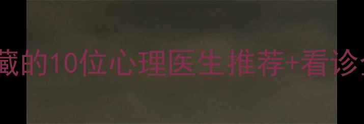 图片 沧州心理健康指南本地人私藏的10位心理医生推荐+看诊全攻略（附免费咨询渠道）1