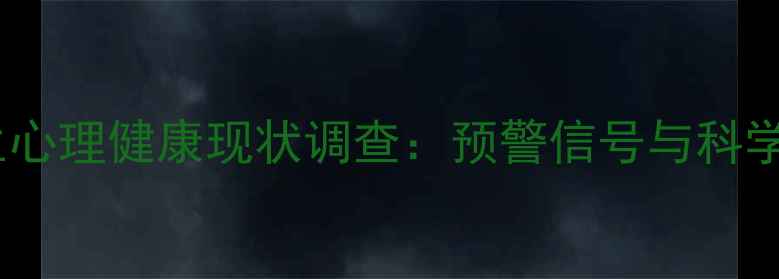 图片 河南中学生心理健康现状调查：预警信号与科学干预指南2
