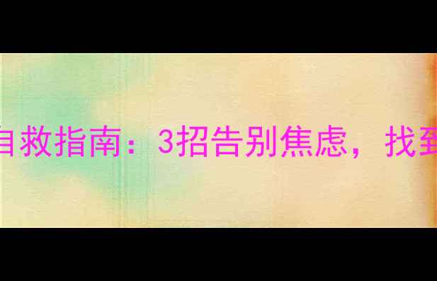 图片 河南人必看！大象情绪自救指南：3招告别焦虑，找到内心小象的“安全岛”