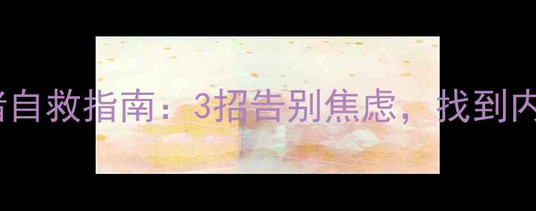 图片 河南人必看！大象情绪自救指南：3招告别焦虑，找到内心小象的“安全岛”2