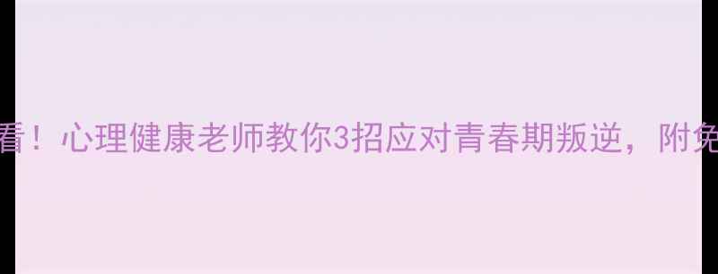 图片 河南家长必看！心理健康老师教你3招应对青春期叛逆，附免费咨询通道