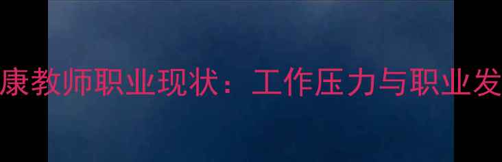 图片 河南心理健康教师职业现状：工作压力与职业发展路径探析