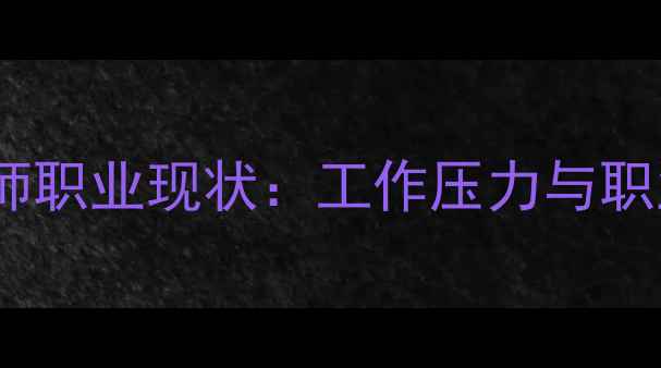图片 河南心理健康教师职业现状：工作压力与职业发展路径探析1