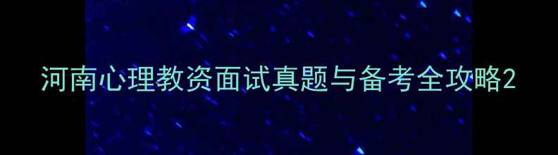 图片 河南心理教资面试真题与备考全攻略2
