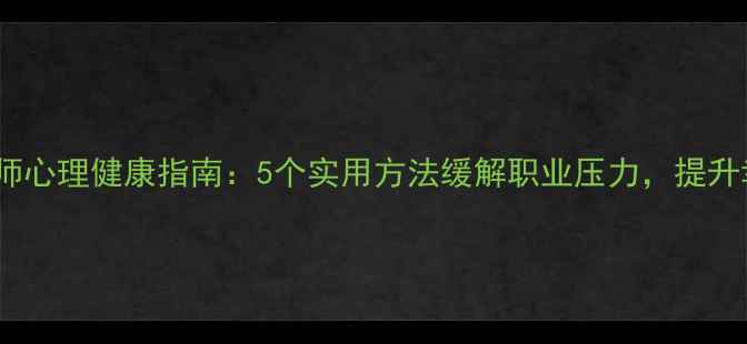图片 河南教师心理健康指南：5个实用方法缓解职业压力，提升幸福感1