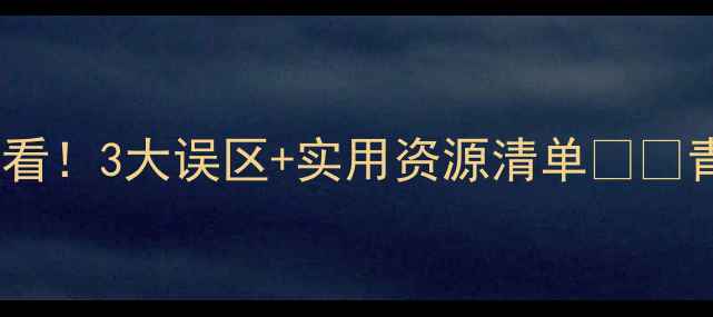 图片 河南潢川心理健康教育家长必看！3大误区+实用资源清单📚✨青少年心理焦虑抑郁情绪管理1