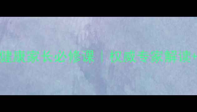 图片 河南省青少年心理健康家长必修课｜权威专家解读+实用技巧大公开🌱