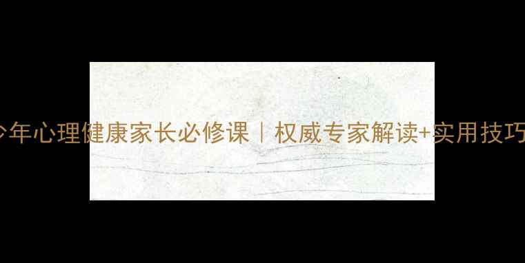 图片 河南省青少年心理健康家长必修课｜权威专家解读+实用技巧大公开🌱1