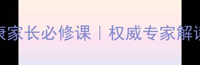 图片 河南省青少年心理健康家长必修课｜权威专家解读+实用技巧大公开🌱2