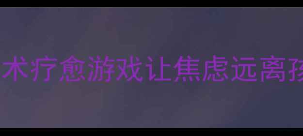 图片 油画棒画出好心情｜5个亲子艺术疗愈游戏让焦虑远离孩子（附科学依据+实操指南）2