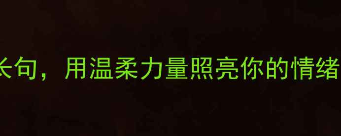 图片 治愈心灵30条心理健康格言长句，用温柔力量照亮你的情绪低谷｜小红书心理成长指南1