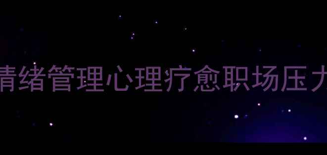 图片 治愈焦虑情绪管理心理疗愈职场压力自我提升