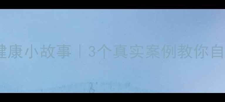 图片 治愈系心理健康小故事｜3个真实案例教你自我调节情绪2
