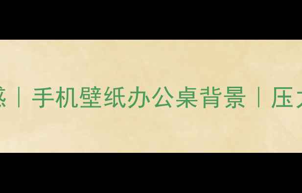 图片 治愈系心理健康海报设计灵感｜手机壁纸办公桌背景｜压力焦虑自救指南（附资源包）