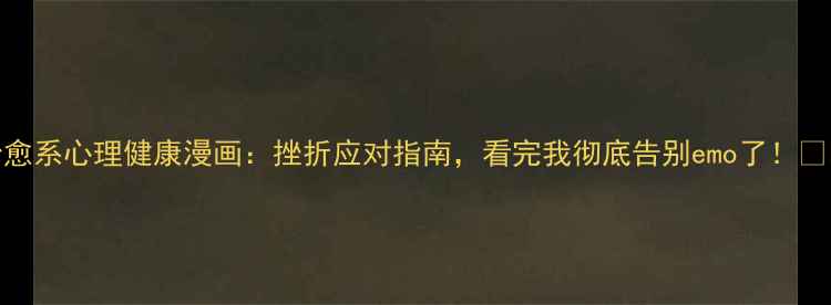 图片 治愈系心理健康漫画：挫折应对指南，看完我彻底告别emo了！🌱💡