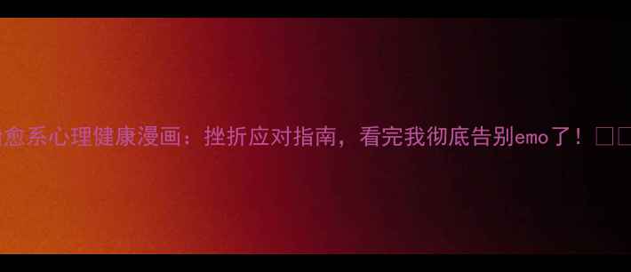 图片 治愈系心理健康漫画：挫折应对指南，看完我彻底告别emo了！🌱💡1