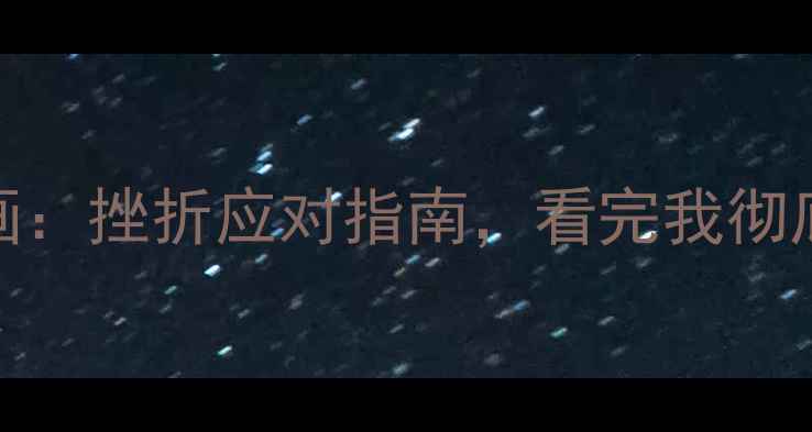 图片 治愈系心理健康漫画：挫折应对指南，看完我彻底告别emo了！🌱💡2