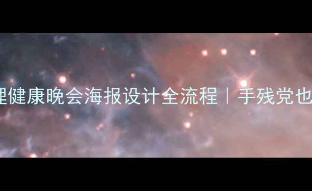 图片 治愈系手绘攻略心理健康晚会海报设计全流程｜手残党也能画出暖心海报✨1