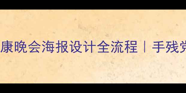 图片 治愈系手绘攻略心理健康晚会海报设计全流程｜手残党也能画出暖心海报✨2