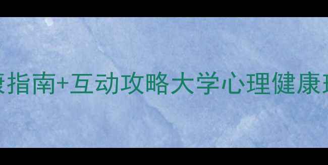 图片 治愈系班会现场｜大学生心理健康指南+互动攻略大学心理健康班会照片分享+实用技巧大公开✨1