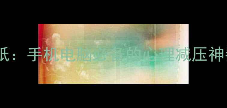 图片 治愈系设计心理健康主题壁纸：手机电脑必备的心理减压神器，让好心情24小时在线！1