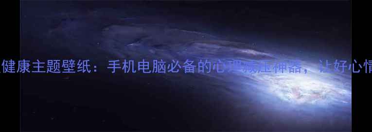 图片 治愈系设计心理健康主题壁纸：手机电脑必备的心理减压神器，让好心情24小时在线！2