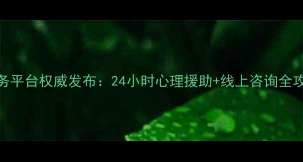 图片 沾化区心理健康服务平台权威发布：24小时心理援助+线上咨询全攻略（附服务清单）