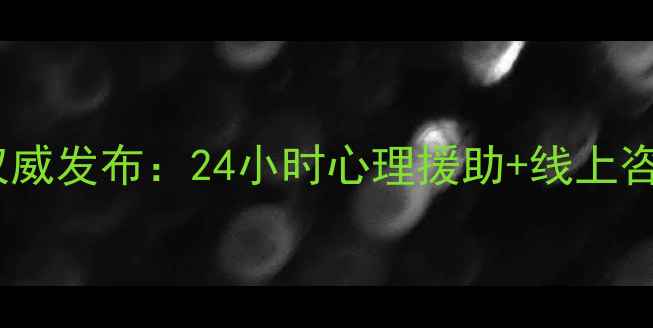 图片 沾化区心理健康服务平台权威发布：24小时心理援助+线上咨询全攻略（附服务清单）1