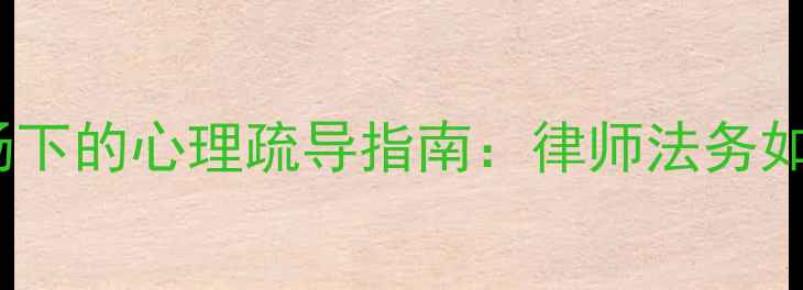 图片 法律人必看！高压职场下的心理疏导指南：律师法务如何应对焦虑抑郁？🌟2