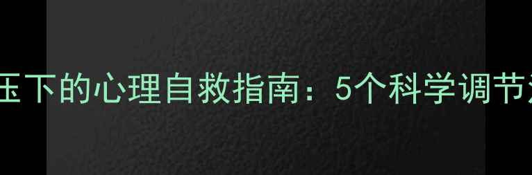 图片 法律从业者高压下的心理自救指南：5个科学调节法+情绪急救包