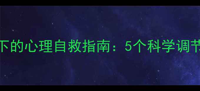图片 法律从业者高压下的心理自救指南：5个科学调节法+情绪急救包1