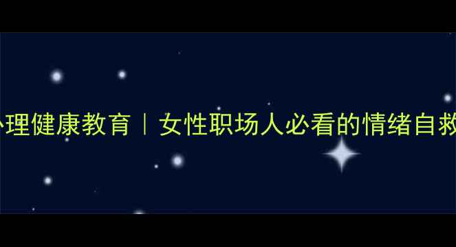 图片 法律心理健康教育｜女性职场人必看的情绪自救指南2