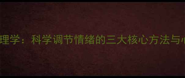 图片 泰国易三仓心理学：科学调节情绪的三大核心方法与心理干预指南1