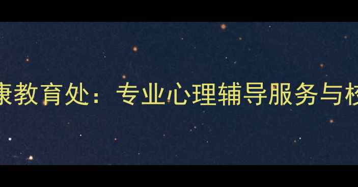 图片 泰安十中心理健康教育处：专业心理辅导服务与校园心理健康指南