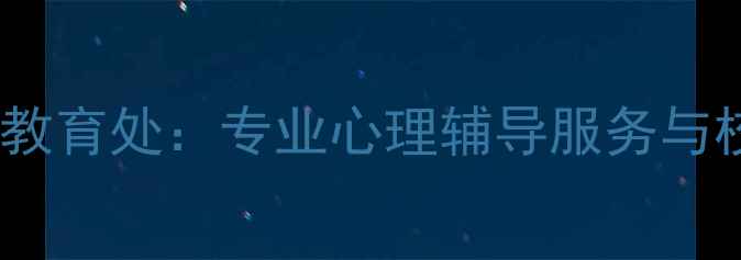 图片 泰安十中心理健康教育处：专业心理辅导服务与校园心理健康指南1
