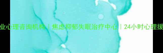图片 泸州专业心理咨询机构｜焦虑抑郁失眠治疗中心｜24小时心理援助热线